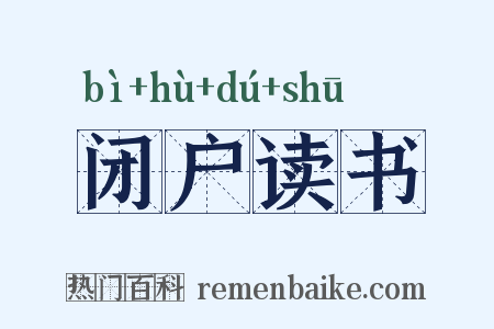 闭户读书是什么意思的图片